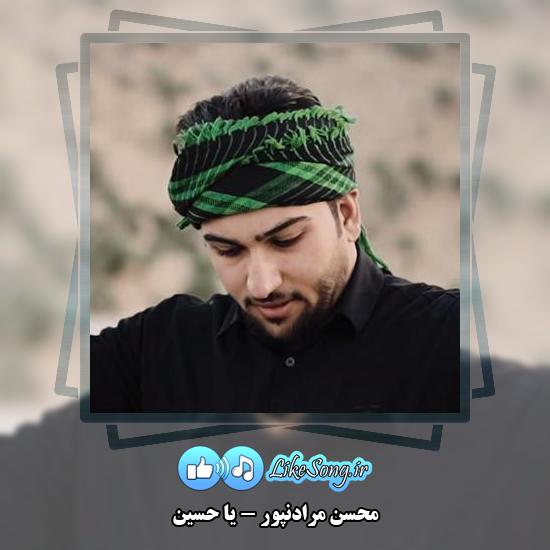 دانلود مداحی محسن مرادنپور یا حسین